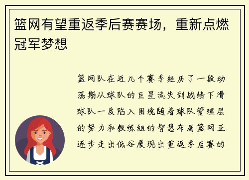 篮网有望重返季后赛赛场，重新点燃冠军梦想