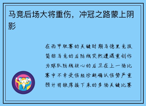 马竞后场大将重伤，冲冠之路蒙上阴影