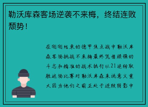 勒沃库森客场逆袭不来梅，终结连败颓势！