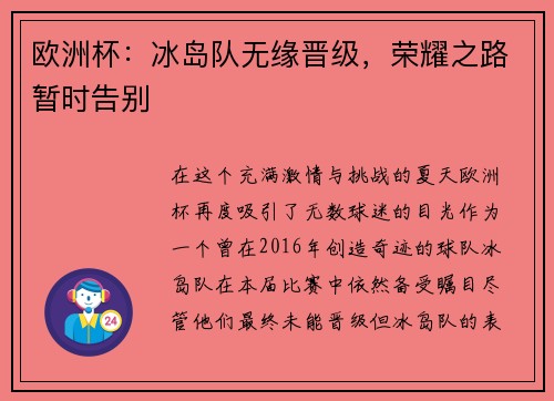 欧洲杯：冰岛队无缘晋级，荣耀之路暂时告别