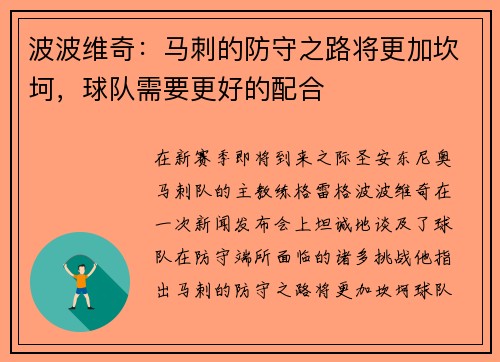 波波维奇：马刺的防守之路将更加坎坷，球队需要更好的配合
