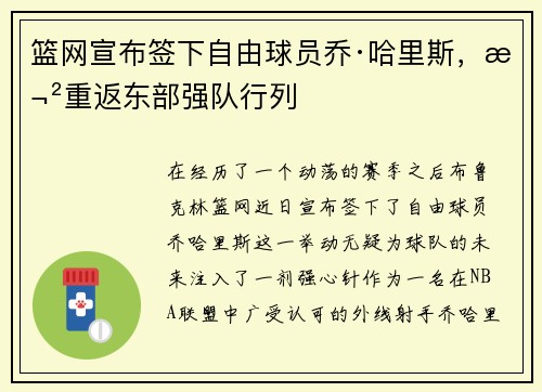 篮网宣布签下自由球员乔·哈里斯，欲重返东部强队行列