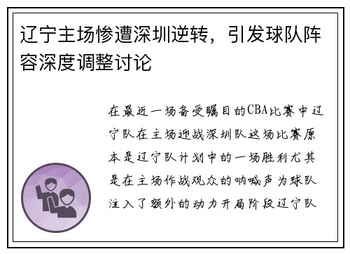 辽宁主场惨遭深圳逆转，引发球队阵容深度调整讨论