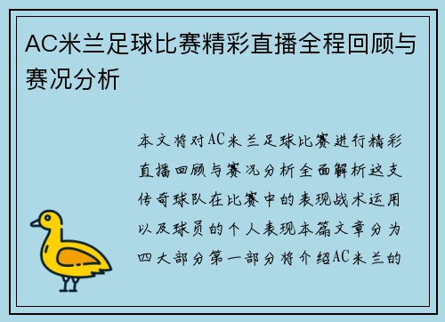 AC米兰足球比赛精彩直播全程回顾与赛况分析