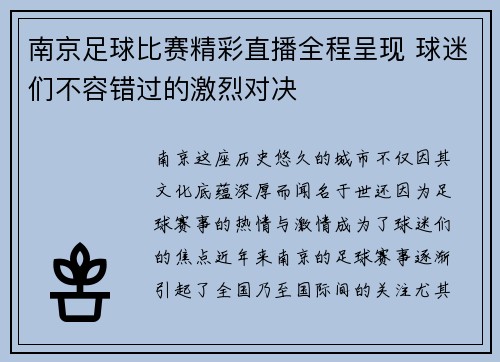 南京足球比赛精彩直播全程呈现 球迷们不容错过的激烈对决