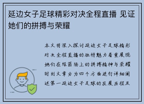 延边女子足球精彩对决全程直播 见证她们的拼搏与荣耀