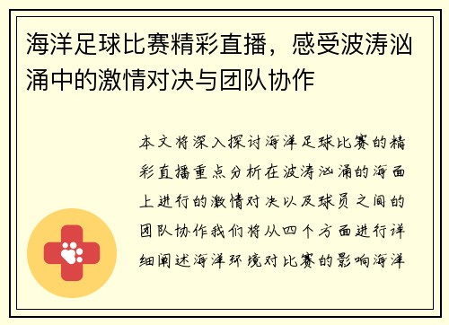 海洋足球比赛精彩直播，感受波涛汹涌中的激情对决与团队协作